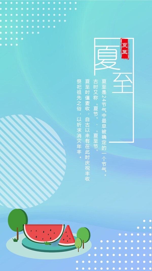 夏至節(jié)氣小清新海報(bào)