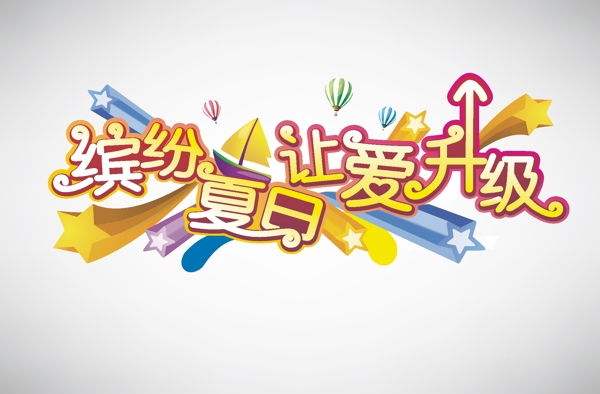 繽紛夏日矢量海報素材