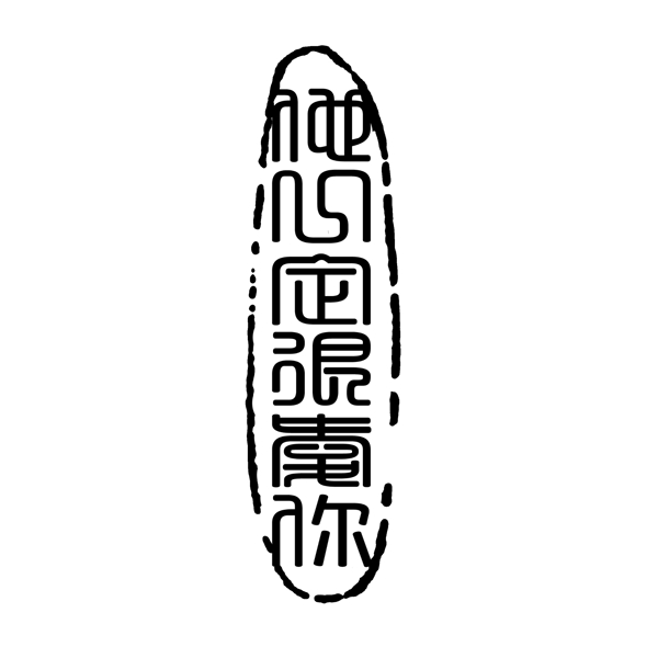 PSD拓印字體藝術(shù)字體古代書法刻字現(xiàn)代