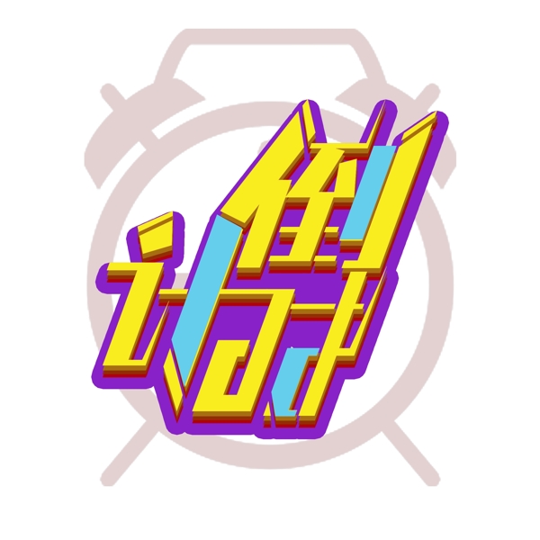 簡(jiǎn)潔大氣倒計(jì)時(shí)字體設(shè)計(jì)可商用