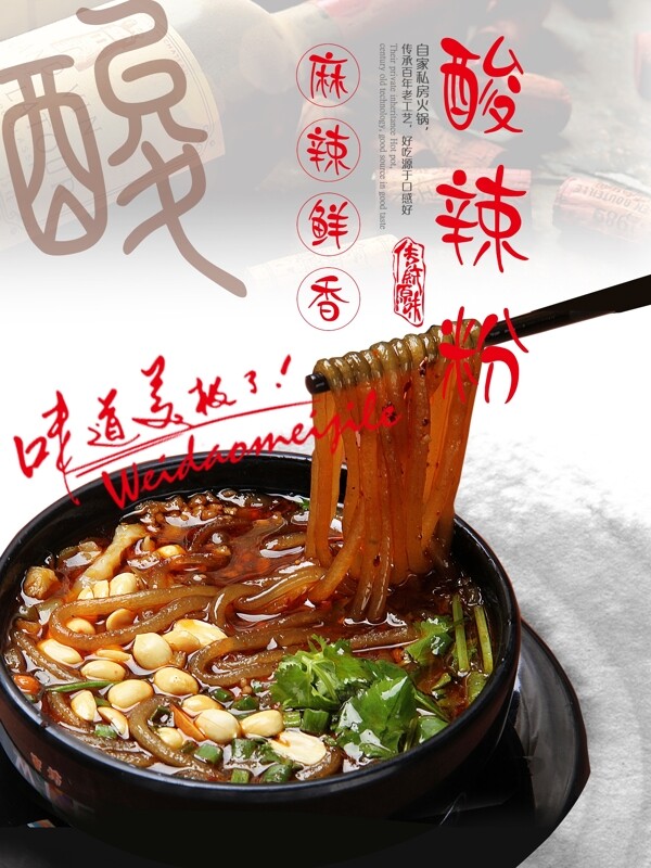 酸辣粉海報