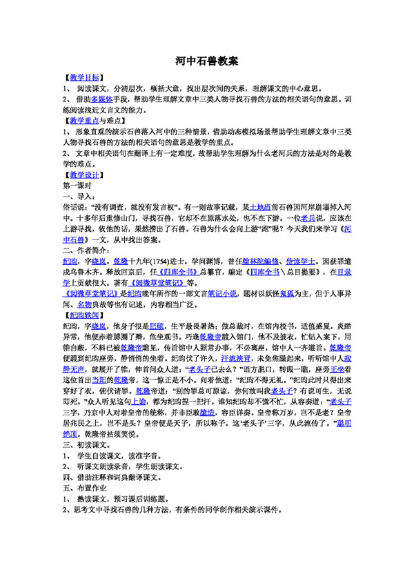 語文人教版河中石獸