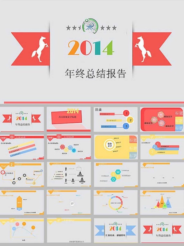 2014活潑創(chuàng)意年終匯報總結ppt模板
