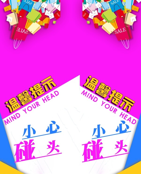 小心碰頭溫馨提示