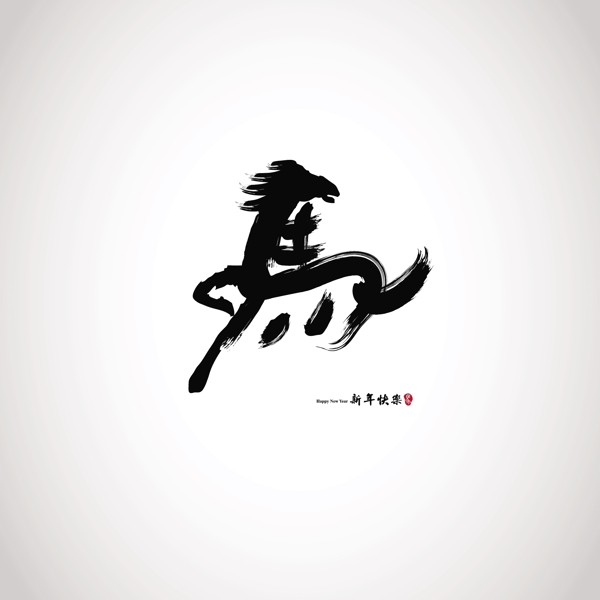 馬年新年快樂