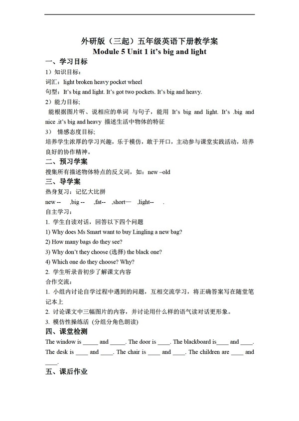 五年級(jí)下英語三起下冊(cè)教學(xué)案module5unit1