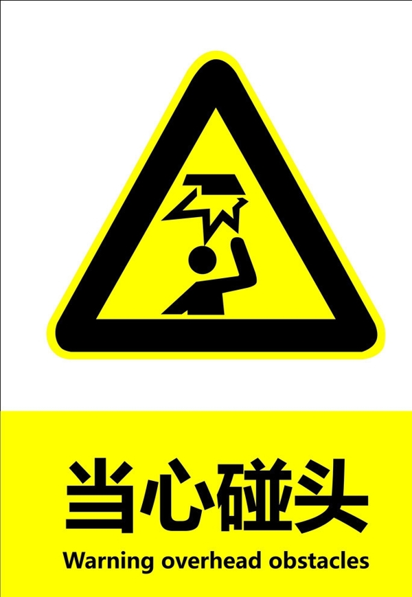 當(dāng)心碰頭圖片