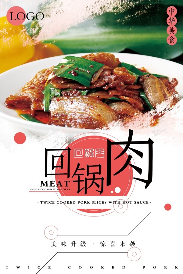 清新回锅肉宣传海报