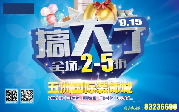 搞大了促銷海報(bào)設(shè)計(jì)PSD素材