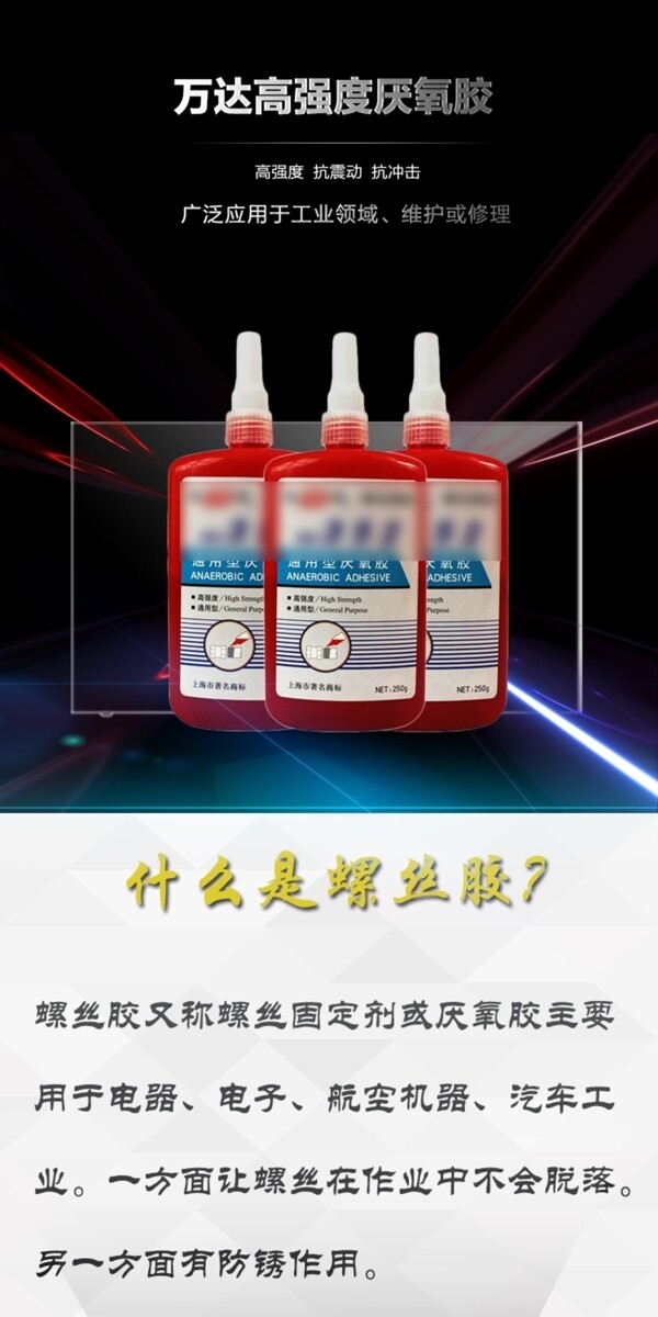 黑色系详情页胶黏剂力量型