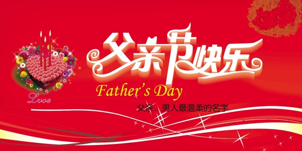 父親節(jié)