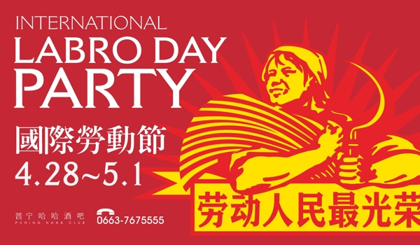 勞動人民最光榮