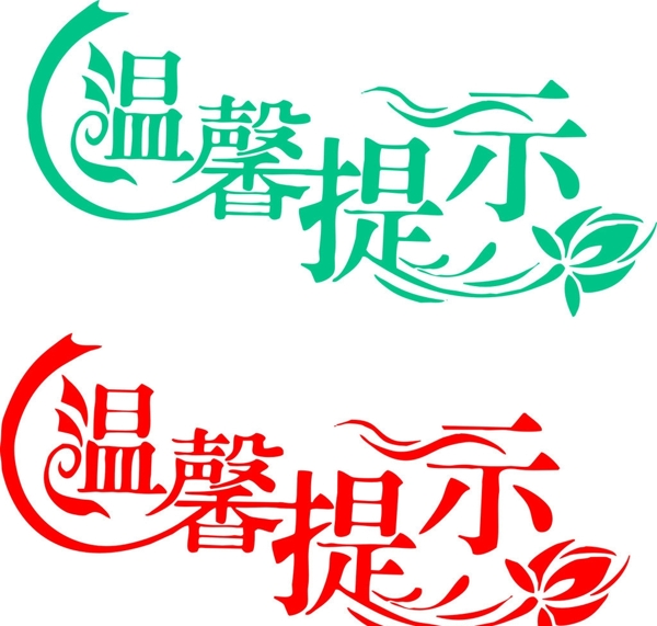 溫馨提示字體圖片