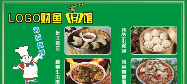 面館包子蒸餃牛肉面財(cái)魚(yú)