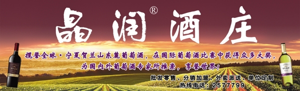 晶潤酒莊