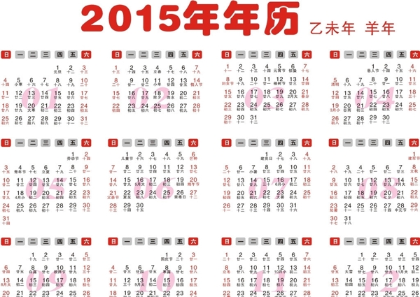 2015年年歷圖片
