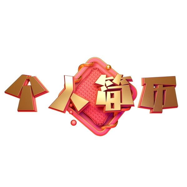 C4D藝術(shù)字個(gè)人簡歷字體元素