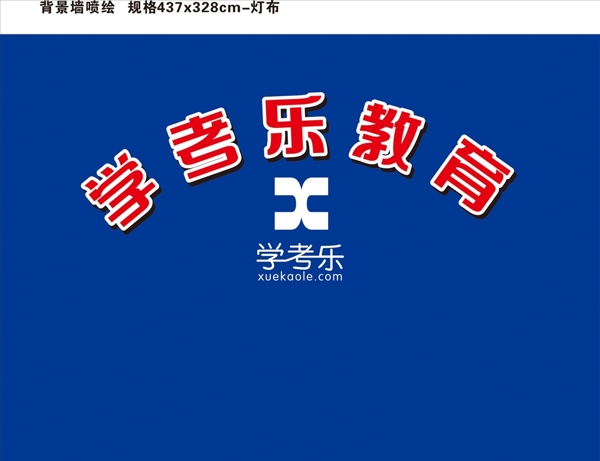 學(xué)考樂(lè)背景墻