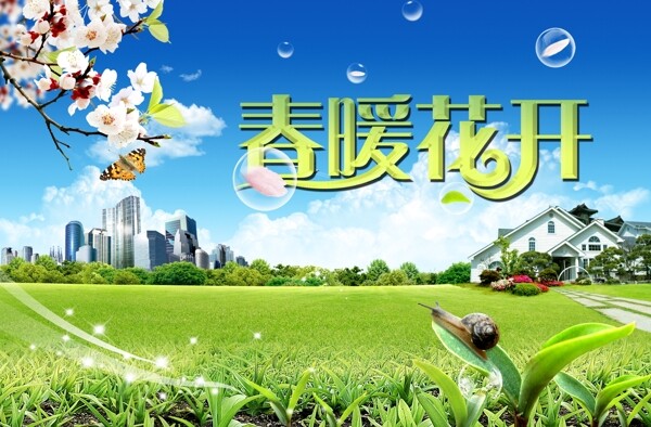 春暖花開圖片