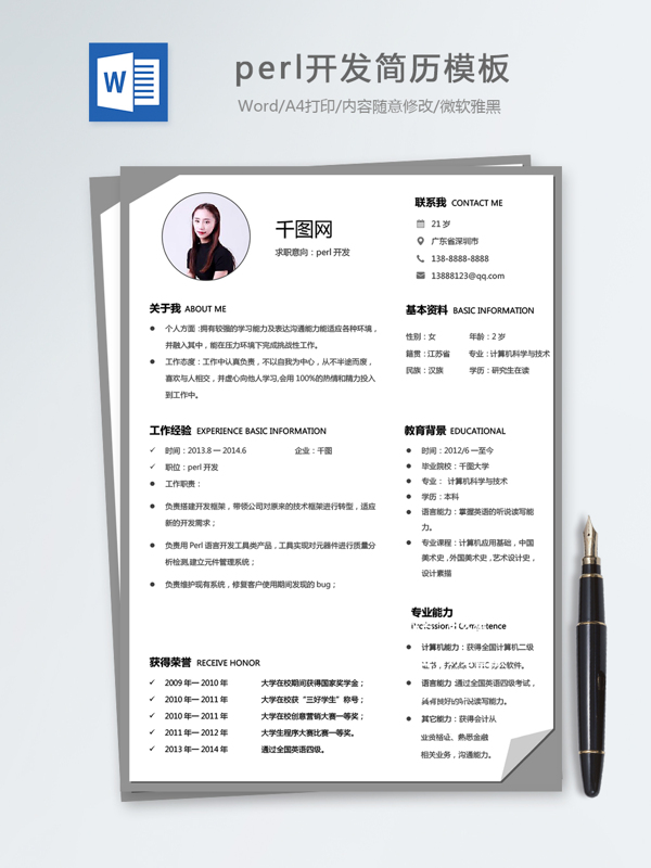 perl開發(fā)個(gè)人簡歷模板