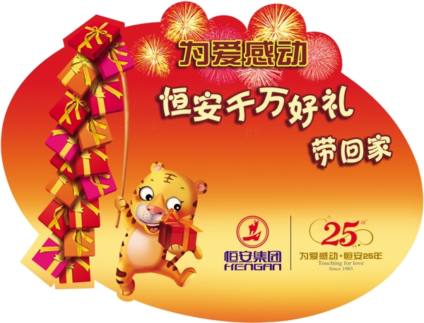 恒安集團(tuán)新年吊旗圖片