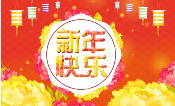 新年快樂圖片