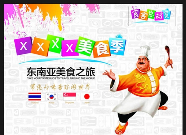 东南亚美食之旅宣传海报