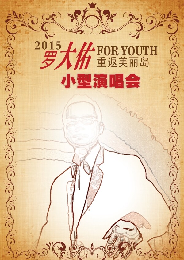 羅大佑演出海報