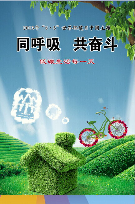 世界環(huán)境日宣傳
