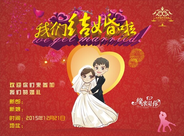 我們結(jié)婚啦海報