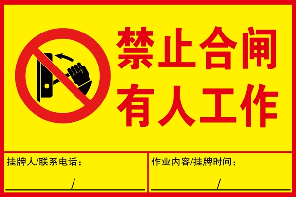 禁止合閘標(biāo)識(shí)