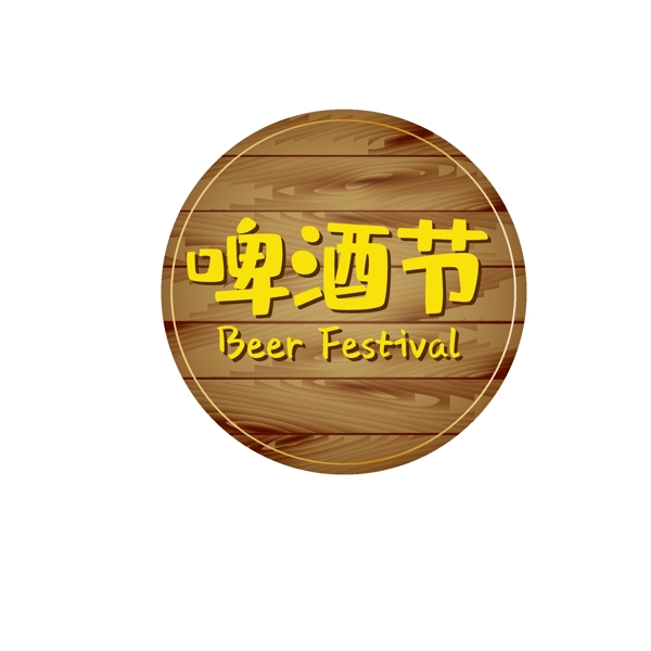 啤酒節(jié)木頭矢量元素
