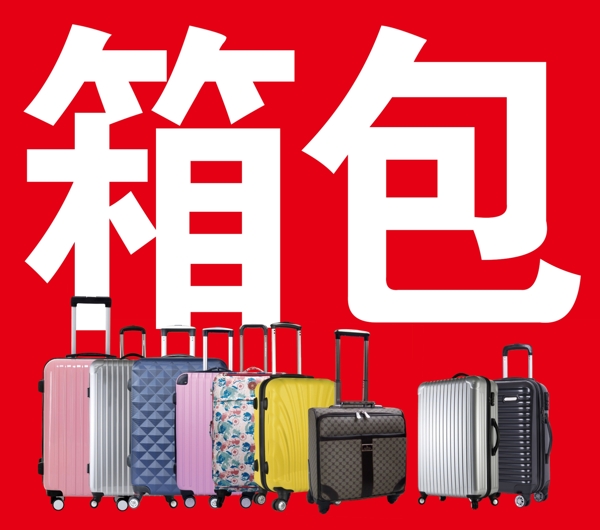 箱包