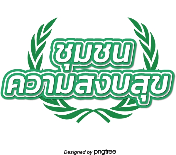 泰国白色文本字体幸福边缘绿色