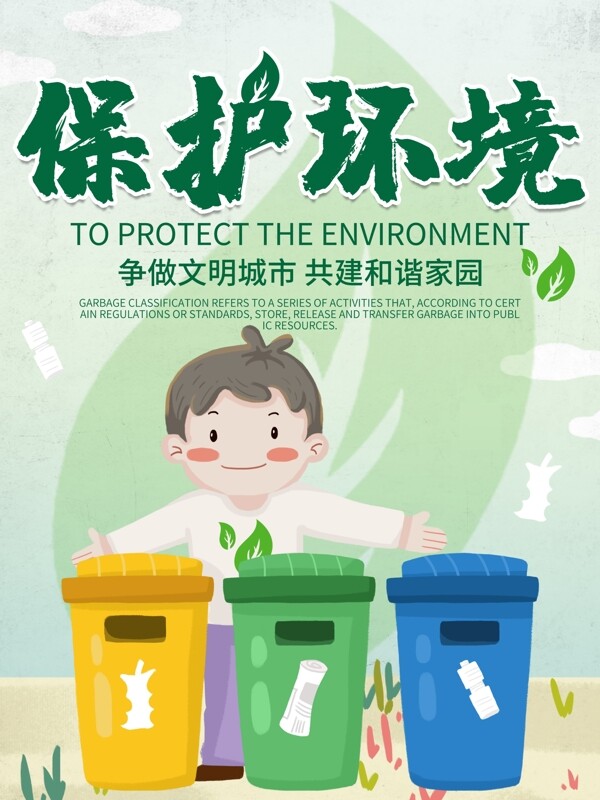 保護(hù)環(huán)境垃圾分類海報(bào)