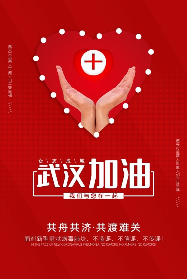 武汉加油预防疫情海报红色背景