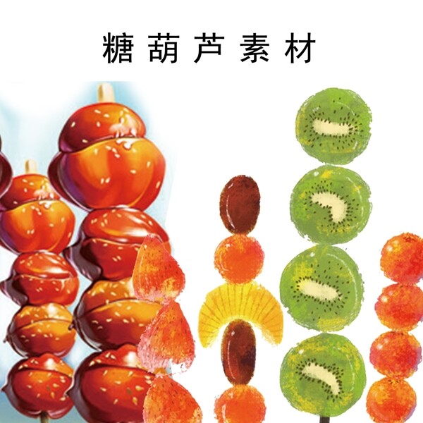 糖葫蘆素材