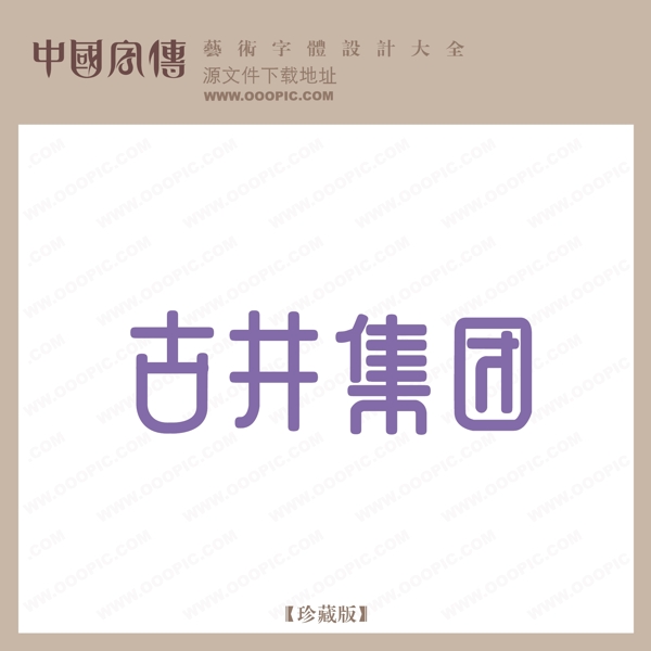 古井集團(tuán)