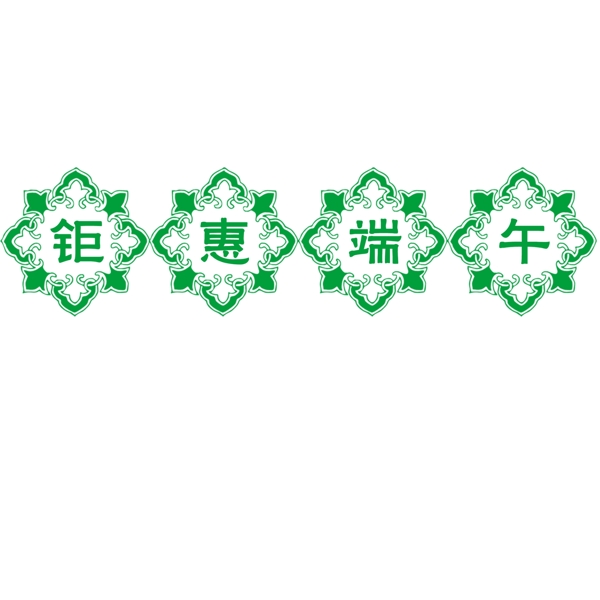 鉅惠端午花邊藝術(shù)字