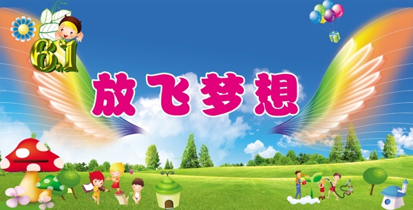 放飛夢(mèng)想