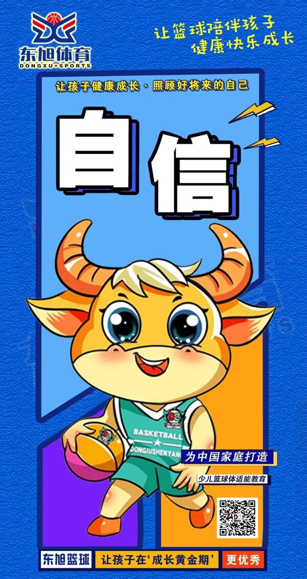 东旭体育篮球广告