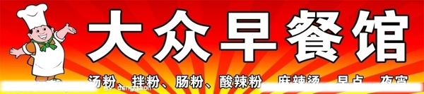 大眾早餐館