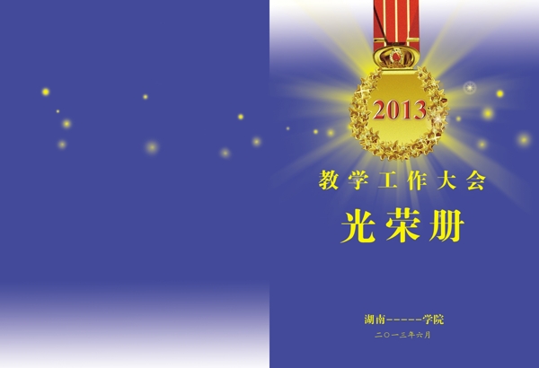 教學(xué)工作大會(huì)光榮冊(cè)封圖片