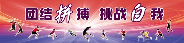 運(yùn)動(dòng)展板校園展板運(yùn)圖片