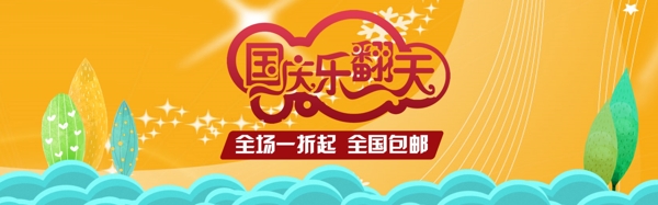 淘宝国庆节十月一日促销海报