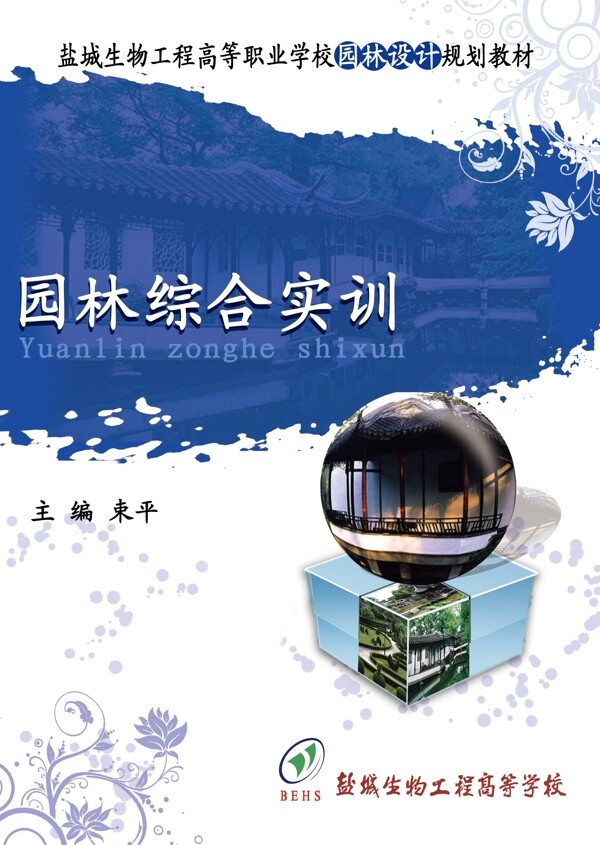 園林綜合實(shí)訓(xùn)封面圖片