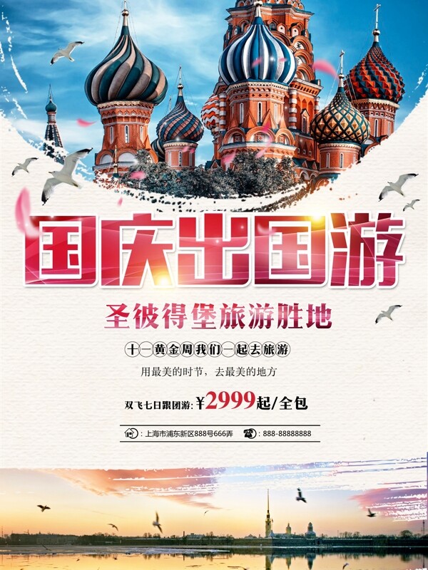 红蓝色水墨风国庆节旅游圣彼得堡旅游海报