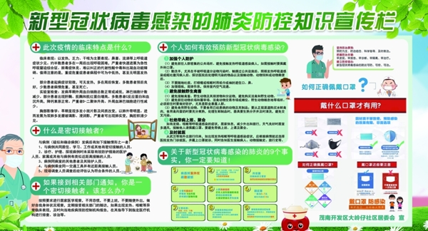 防疫知識宣傳欄