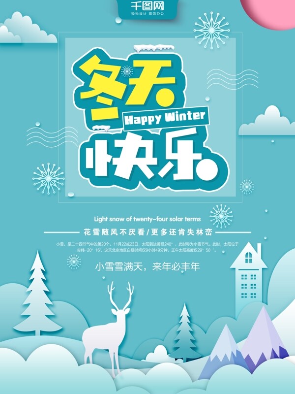 藍色清新冬天快樂海報