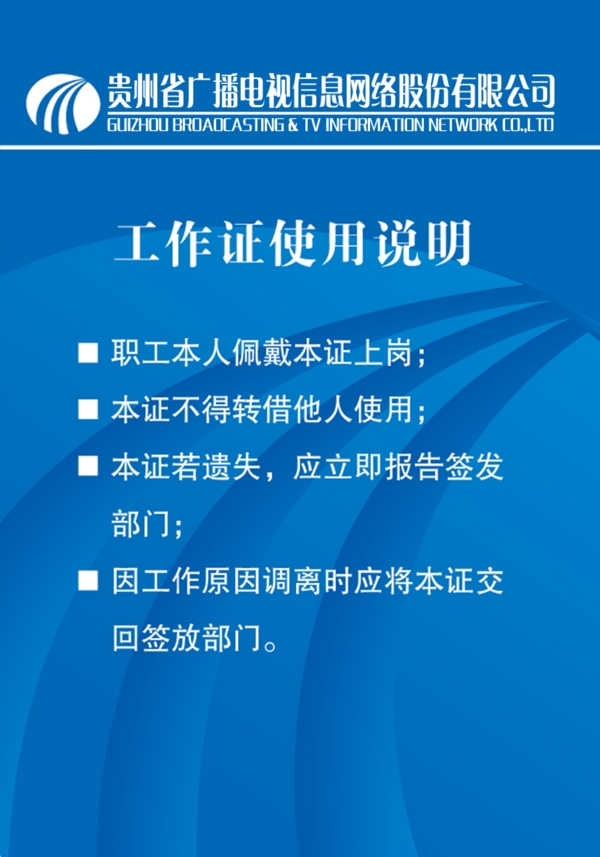 廣電網(wǎng)絡(luò)工作證
